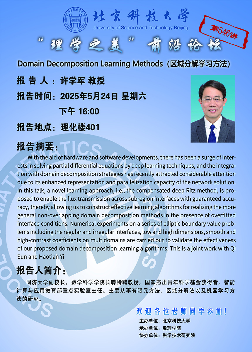 “理學(xué)之美”前沿講壇——許學(xué)軍 教授.jpg